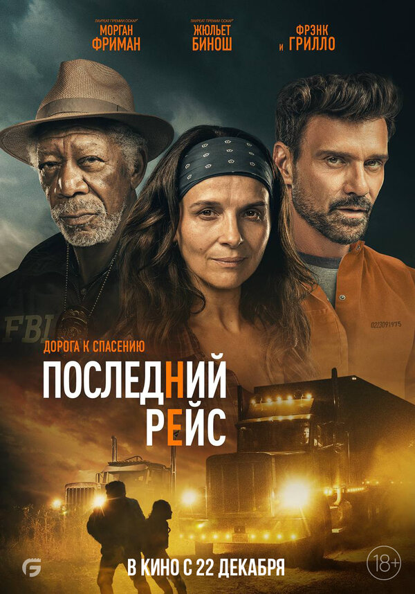 Смотреть Последний рейс онлайн бесплатно в HD качестве на русском языке